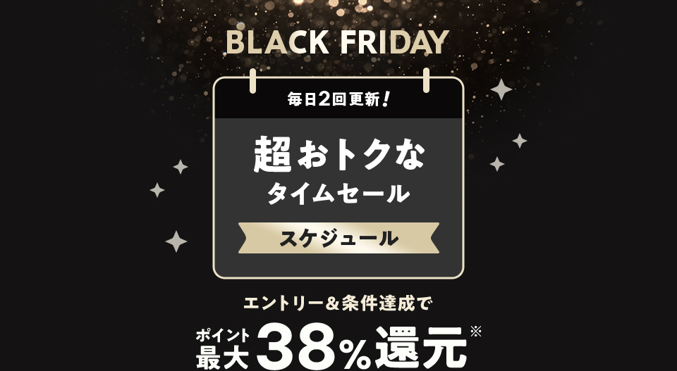 BLACK FRIDAY 2XVIgNȃ^CZ[ XPW[  Gg[BŃ|Cgő38Ҍ