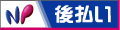NP後払い